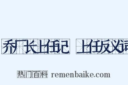 乔厂长上任记·上任反义词是什么意思的图片